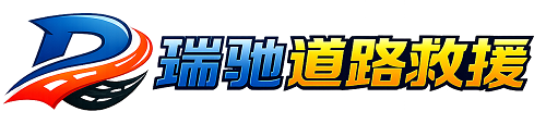 曲靖瑞驰｜24小时提供拖车救援-附近汽车搭电补胎吊车脱困